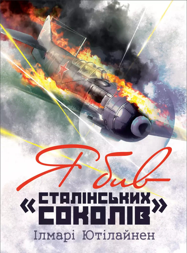 I Beat The 'Stalin Falcon' / Я бив «сталінських соколів» Ilmara Otillain / Ilmari yutilain 9786110135672-1