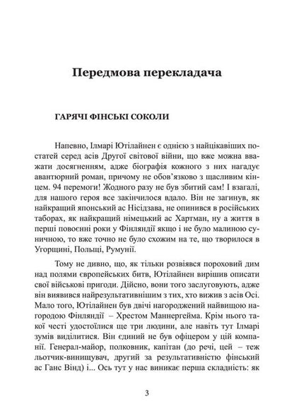 I Beat The 'Stalin Falcon' / Я бив «сталінських соколів» Ilmara Otillain / Ilmari yutilain 9786110135672-2
