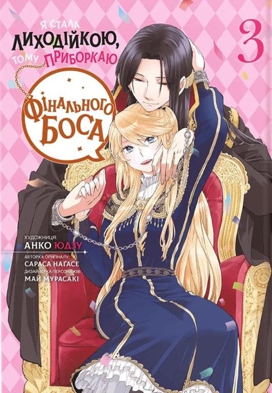 I Became A Villain, So I Tame The Final Boss. Volume 3 / Я стала лиходійкою, тому приборкаю фінального боса. Том 3 Sarasa Nagase / Сараса Нагасе 9786178168353-1