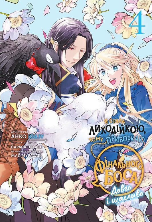 I Became A Villain, So I Tame The Final Boss. Volume 4 / Я стала лиходійкою, тому приборкаю фінального боса. Том 4 Sarasa Nagase / Сараса Нагасе 9786178168537-1