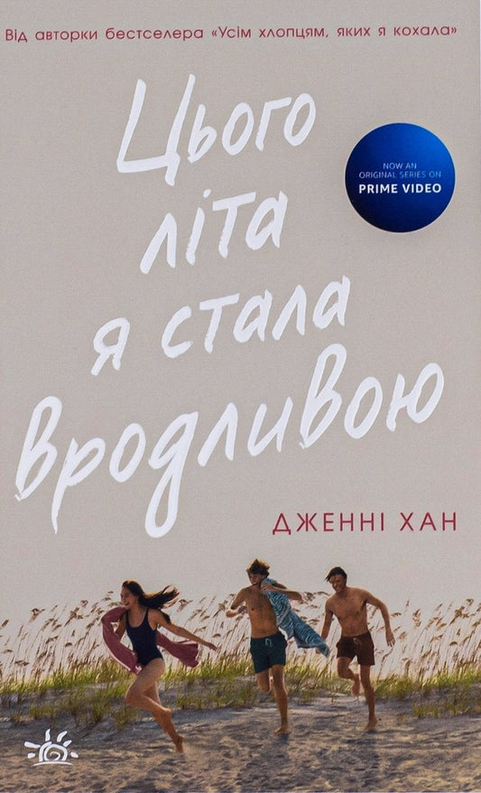 I Became Pretty This Summer. Book 1 / Цього літа я стала вродливою. Книга 1 Jenny Hahn / Дженні Хан 9786170979377-1