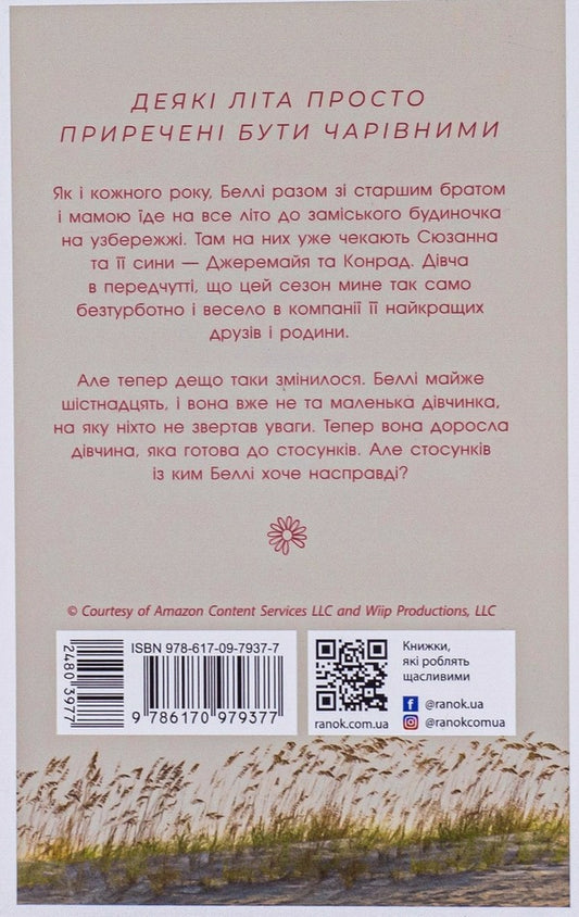 I Became Pretty This Summer. Book 1 / Цього літа я стала вродливою. Книга 1 Jenny Hahn / Дженні Хан 9786170979377-2