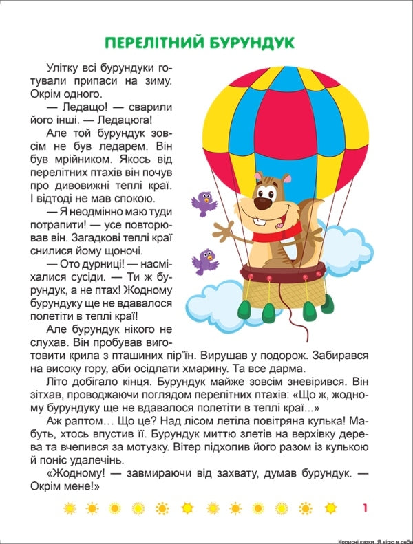 I Believe In Myself. Useful Fairy Tales / Я вірю в себе. Корисні казки Tatyana Klapchuk / Тетяна Клапчук 9789669399021-3