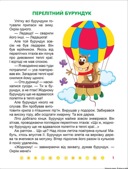 I Believe In Myself. Useful Fairy Tales / Я вірю в себе. Корисні казки Tatyana Klapchuk / Тетяна Клапчук 9789669399021-3