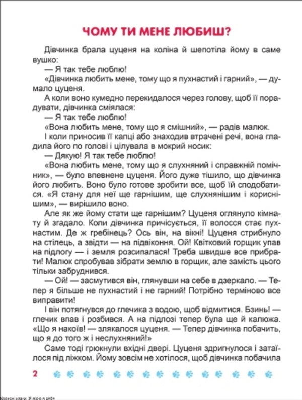 I Believe In Myself. Useful Fairy Tales / Я вірю в себе. Корисні казки Tatyana Klapchuk / Тетяна Клапчук 9789669399021-4