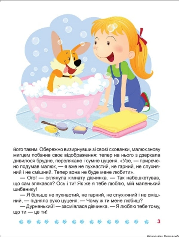 I Believe In Myself. Useful Fairy Tales / Я вірю в себе. Корисні казки Tatyana Klapchuk / Тетяна Клапчук 9789669399021-5