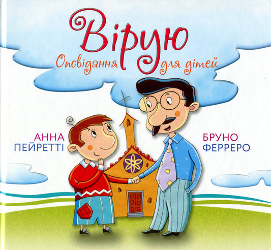 I Believe Stories For Children / Вірую. Оповідання для дітей Bruno Ferrero, Anna Peyretty / Бруно Ферреро, Анна Пейретті 9789669384218-1