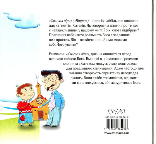 I Believe Stories For Children / Вірую. Оповідання для дітей Bruno Ferrero, Anna Peyretty / Бруно Ферреро, Анна Пейретті 9789669384218-2