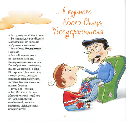 I Believe Stories For Children / Вірую. Оповідання для дітей Bruno Ferrero, Anna Peyretty / Бруно Ферреро, Анна Пейретті 9789669384218-7