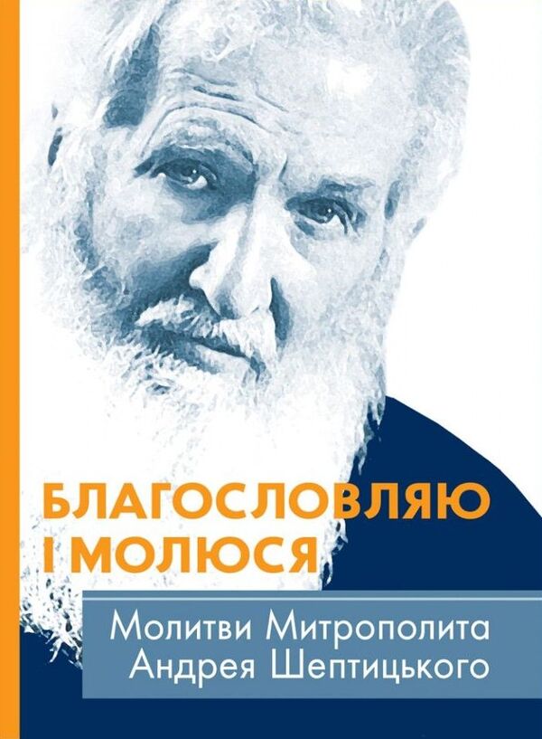 I Bless And Pray. Prayers Of Metropolitan Andrey Sheptytsky / Благословляю і молюся. Молитви Митрополита Андрея Шептицького / Author not specified 9789669385390-1