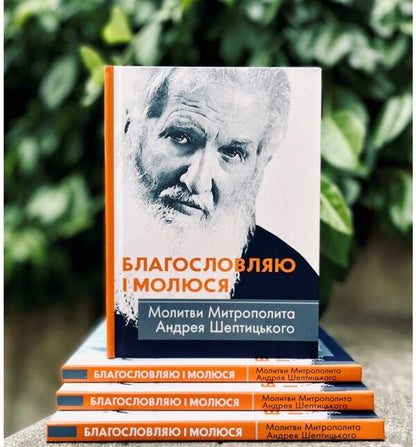 I Bless And Pray. Prayers Of Metropolitan Andrey Sheptytsky / Благословляю і молюся. Молитви Митрополита Андрея Шептицького / Author not specified 9789669385390-2