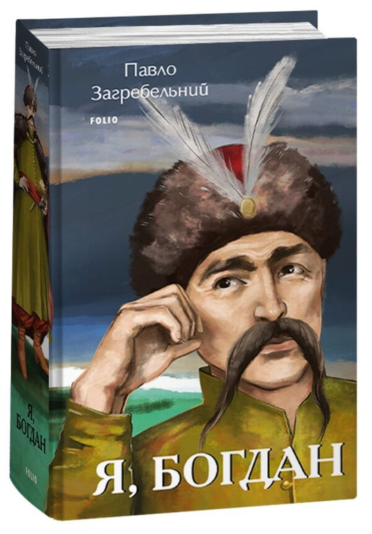 I, Bohdan - Я, Богдан Pavlo Zagrebelny - Павло Загребельний 9786175514955-1