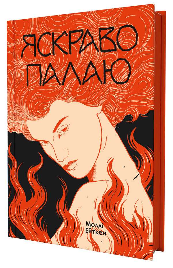 I Burn Brightly / Яскраво палаю Molly Aitken / Моллі Ейткен 9786178225674-2