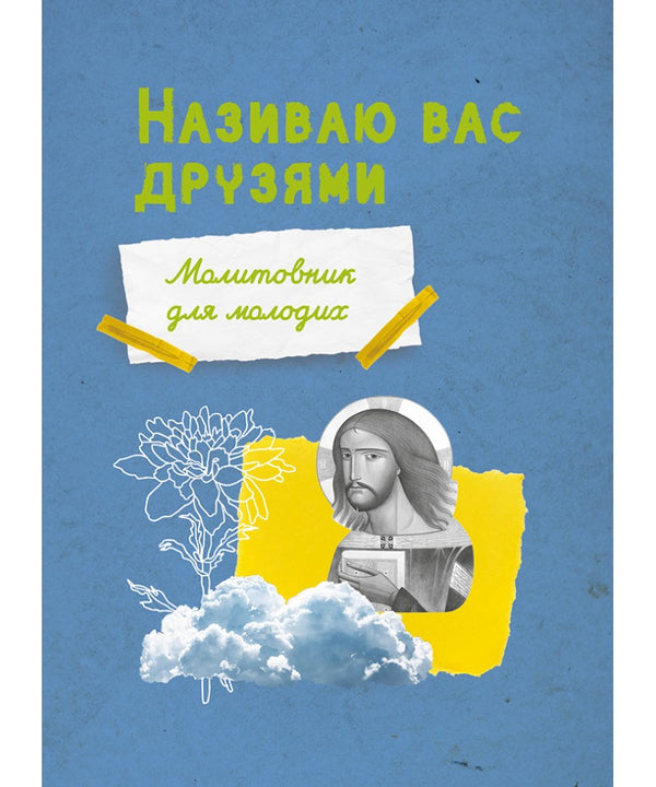 I Call You Friends. Prayer Book For Young People / Називаю вас друзями. Молитовник для молодих Elena Matskiv / Елена Мацькив 9789669389831-1