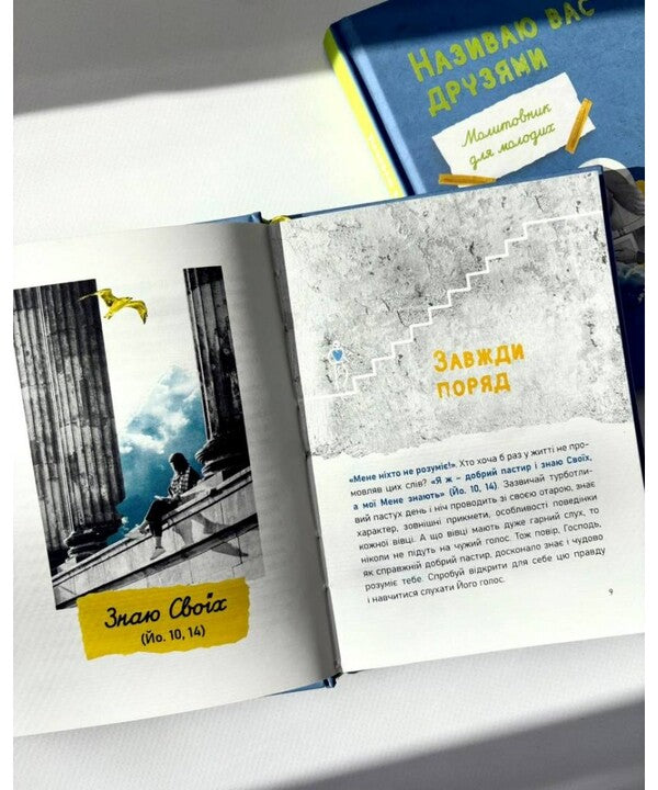 I Call You Friends. Prayer Book For Young People / Називаю вас друзями. Молитовник для молодих Elena Matskiv / Елена Мацькив 9789669389831-4
