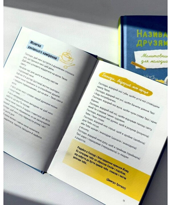 I Call You Friends. Prayer Book For Young People / Називаю вас друзями. Молитовник для молодих Elena Matskiv / Елена Мацькив 9789669389831-5