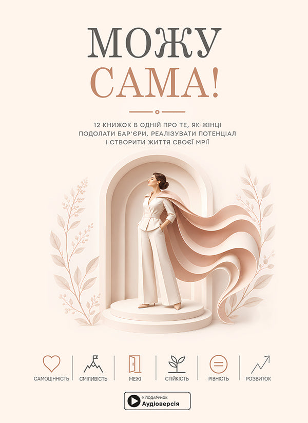 I Can Do It Myself Samari Collection + Audiobook - Можу сама Збрник самар + аудокнижка - Author not specified 9786178824006-1