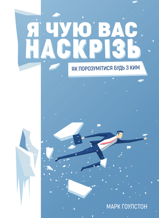 I Can Hear You Right Through.How To Get Along With Anyone / Я чую вас наскрізь. Як порозумітися будь з ким Mark Goulston / Марк Гулстон 9786175771617-1