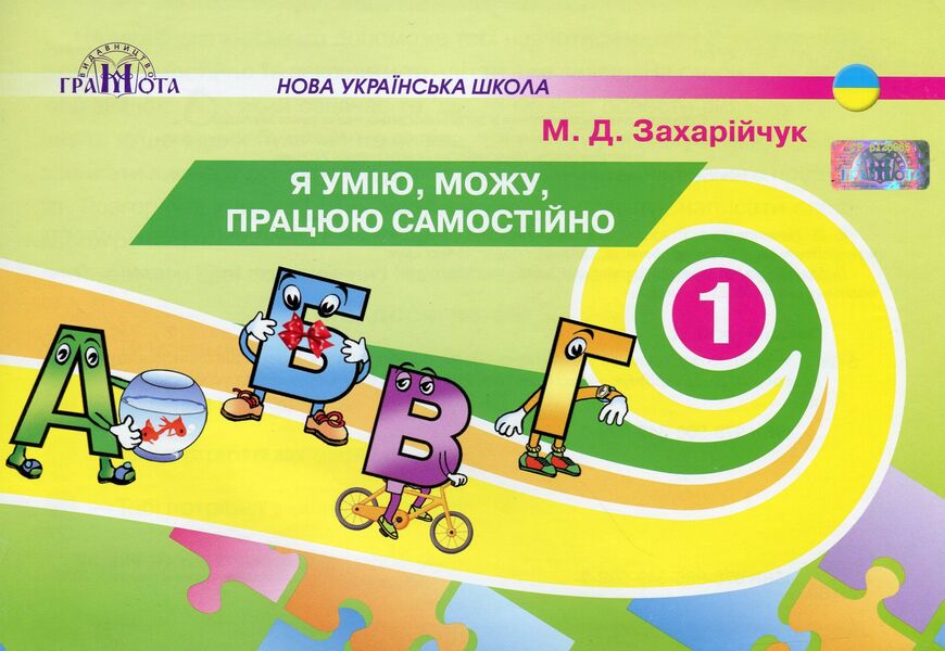 I Can, I Can, I Work Independently. 1St Class / Я умію, я можу, працюю самостійно. 1 клас Maryana Zakharychuk / Мар'яна Захарійчук 9789663496993-1