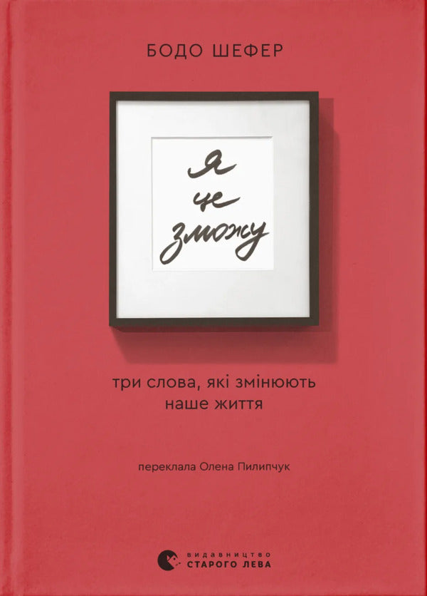 I Can! Three Words That Change Our Life / Я це зможу! Три слова, які змінюють наше життя Bodo Schaefer / Боді -сефер 9789664484913-1