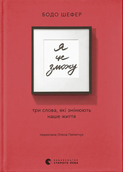 I Can! Three Words That Change Our Life / Я це зможу! Три слова, які змінюють наше життя Bodo Schaefer / Боді -сефер 9789664484913-1