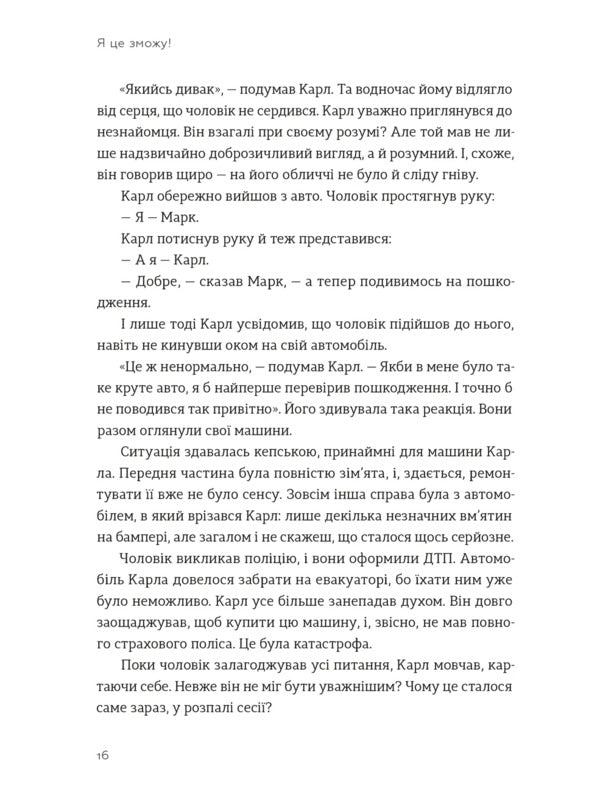 I Can! Three Words That Change Our Life / Я це зможу! Три слова, які змінюють наше життя Bodo Schaefer / Боді -сефер 9789664484913-3