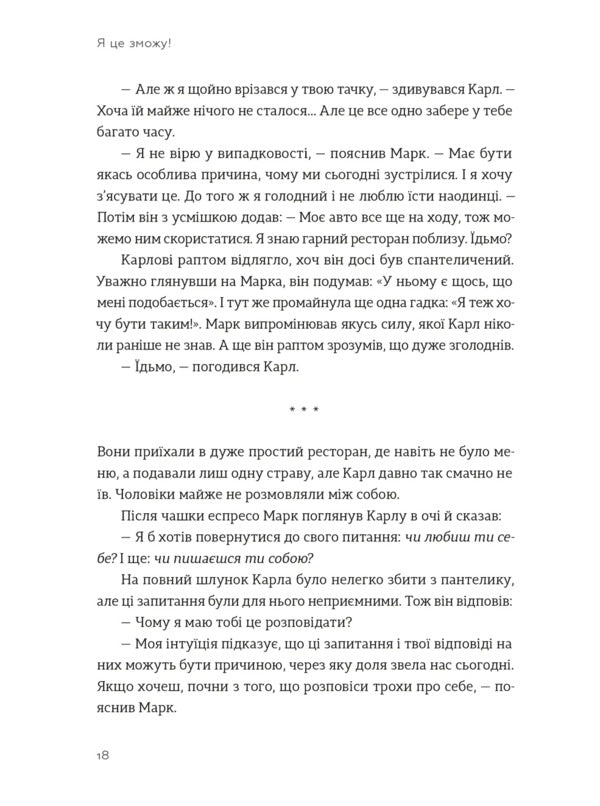 I Can! Three Words That Change Our Life / Я це зможу! Три слова, які змінюють наше життя Bodo Schaefer / Боді -сефер 9789664484913-5