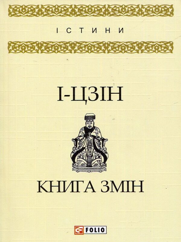 I ChingBook of changes / І-цзін. Книга змін  978-966-038048-6-1