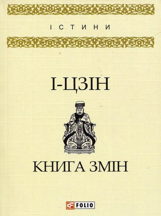 I ChingBook of changes / І-цзін. Книга змін  978-966-038048-6-1
