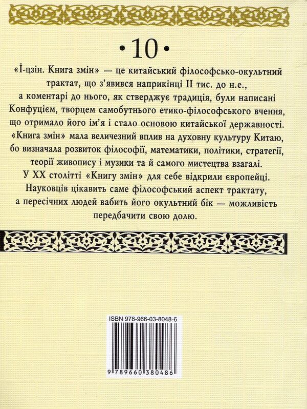 I ChingBook of changes / І-цзін. Книга змін  978-966-038048-6-2