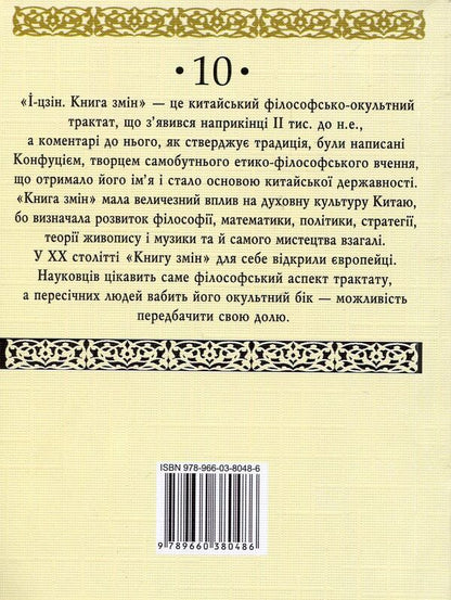 I ChingBook of changes / І-цзін. Книга змін  978-966-038048-6-2