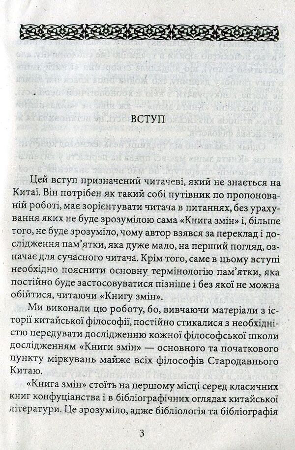 I ChingBook of changes / І-цзін. Книга змін  978-966-038048-6-3