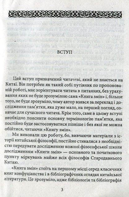 I ChingBook of changes / І-цзін. Книга змін  978-966-038048-6-3