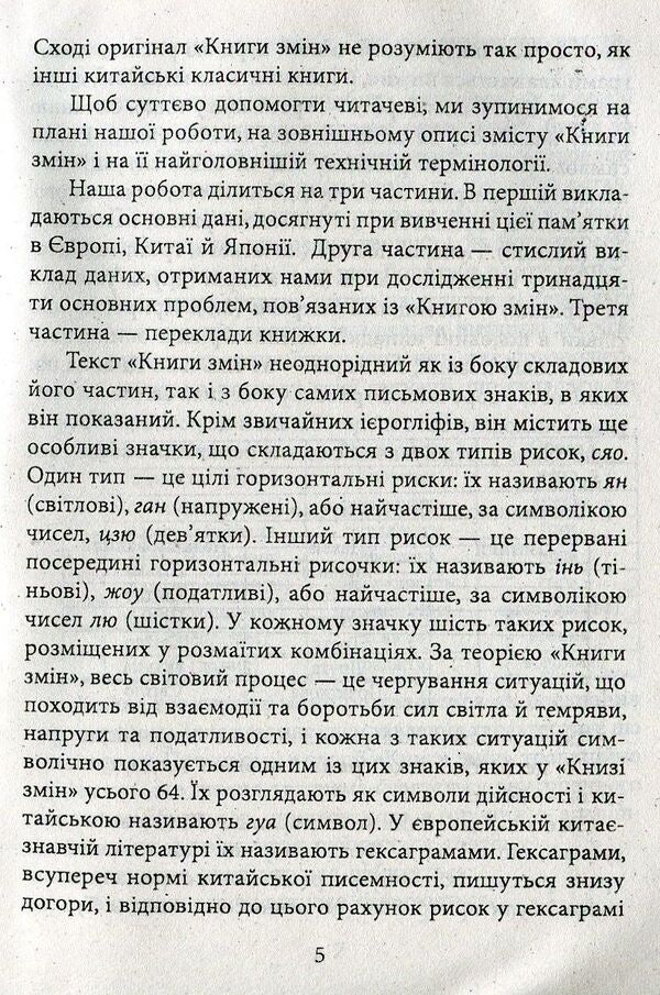 I ChingBook of changes / І-цзін. Книга змін  978-966-038048-6-5
