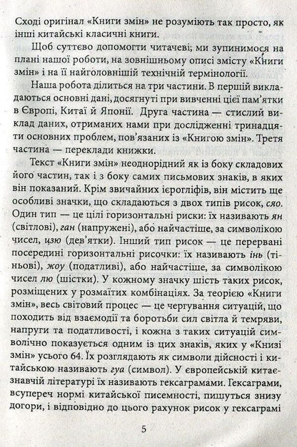 I ChingBook of changes / І-цзін. Книга змін  978-966-038048-6-5