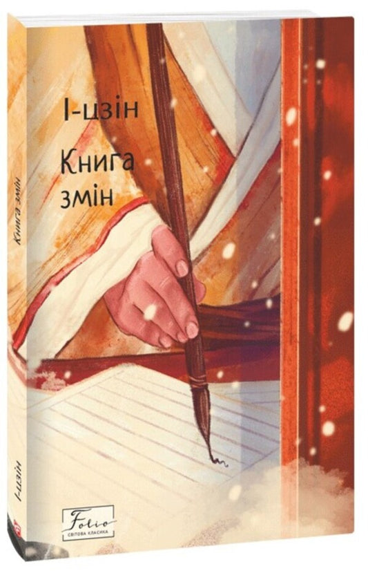 I Ching Book of changes / І-цзін. Книга змін  978-617-551-645-4-1