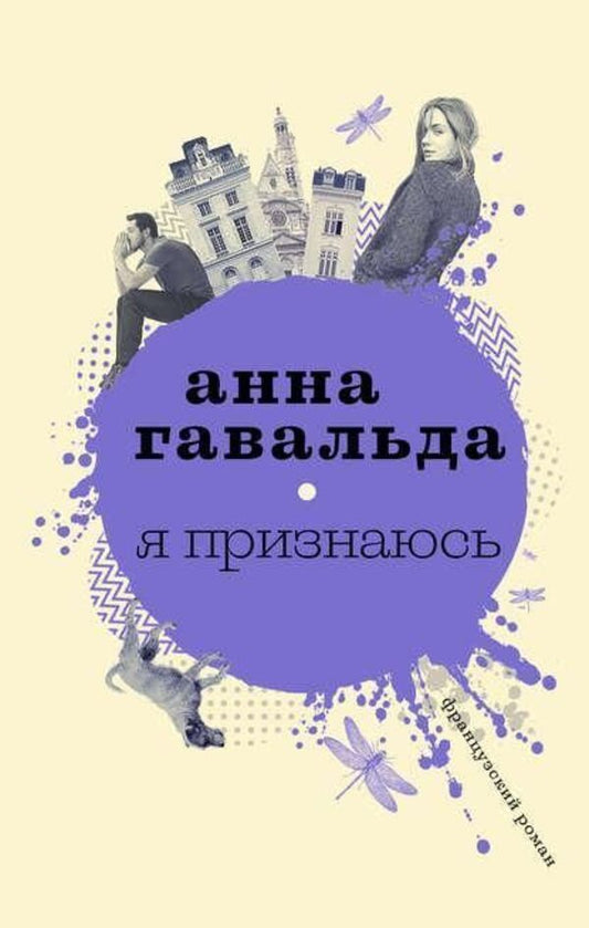 I Confess - Я признаюсь Anna Gavalda - Анна Гавальда Does not apply-1