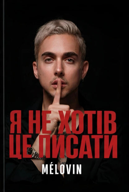 I Didn't Want To Write It / Я не хотів це писати Melovin / Меловін 9786178688424-1