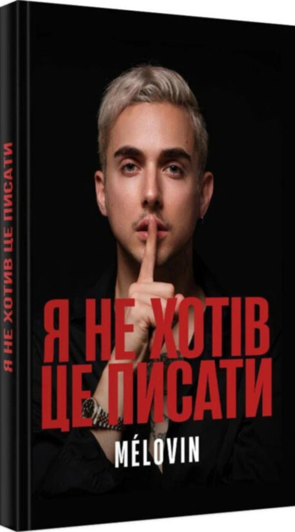 I Didn't Want To Write It / Я не хотів це писати Melovin / Меловін 9786178688424-2