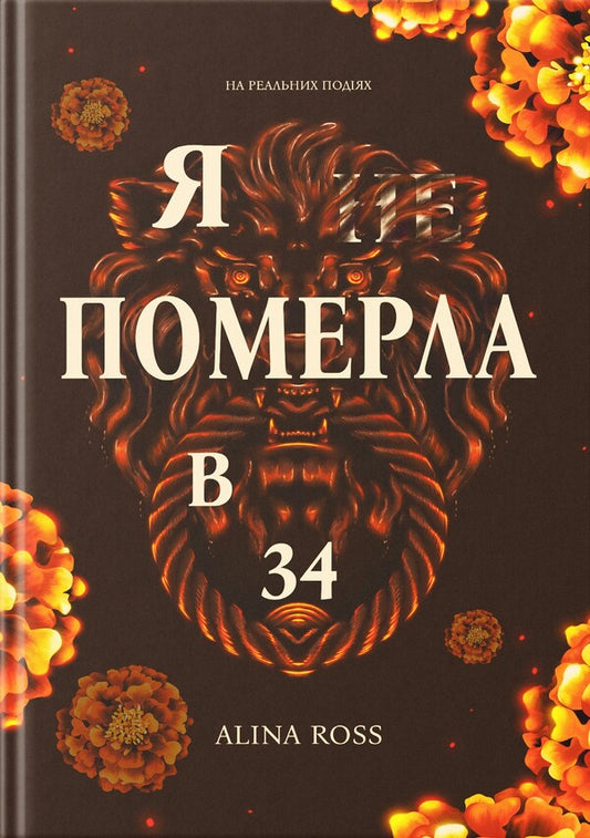 I   Died At 34 - Я   померла в 34 Alina Ross - Ална Росс 9786179552809-1