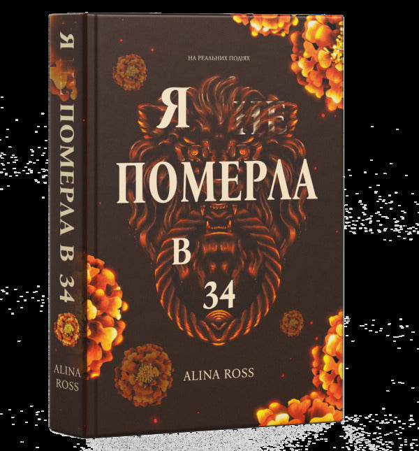I   Died At 34 - Я   померла в 34 Alina Ross - Ална Росс 9786179552809-3