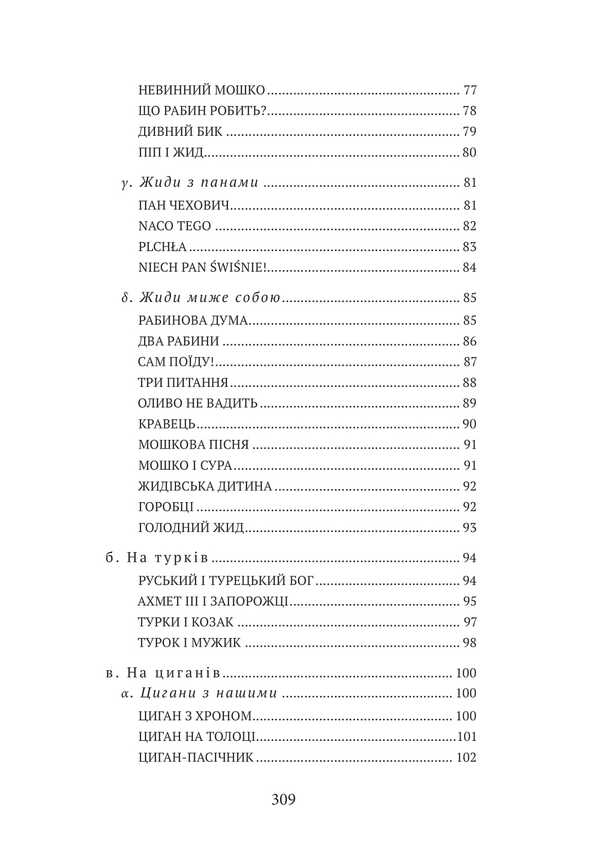 I Do Not Trust The Enemy! / Я віри ворогу не йму!.. Stepan Rudansky / Степан Руданский 9786178633240-3