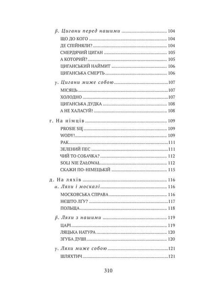 I Do Not Trust The Enemy! / Я віри ворогу не йму!.. Stepan Rudansky / Степан Руданский 9786178633240-4