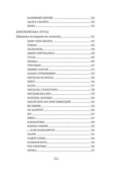 I Do Not Trust The Enemy! / Я віри ворогу не йму!.. Stepan Rudansky / Степан Руданский 9786178633240-5