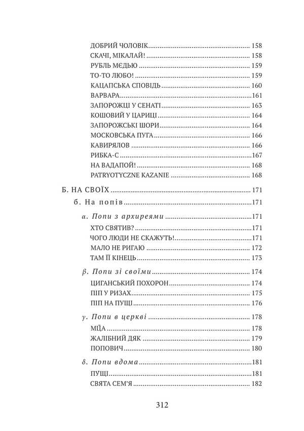 I Do Not Trust The Enemy! / Я віри ворогу не йму!.. Stepan Rudansky / Степан Руданский 9786178633240-6