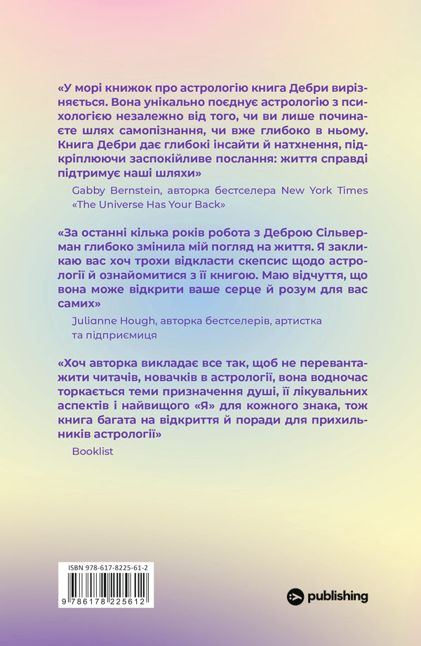 I Don't Believe In Astrology. Stellar Wisdom That Changes Lives / Я не вірю в астрологію. Зоряна мудрість, яка змінює життя Debra Silverman / Дебра Сільверман 9786178225612-2