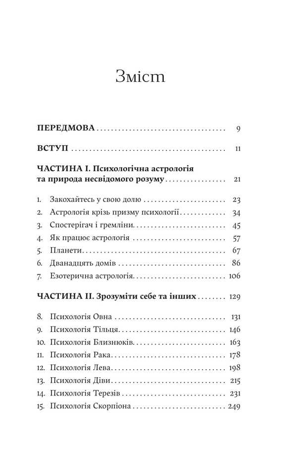 I Don't Believe In Astrology. Stellar Wisdom That Changes Lives / Я не вірю в астрологію. Зоряна мудрість, яка змінює життя Debra Silverman / Дебра Сільверман 9786178225612-4