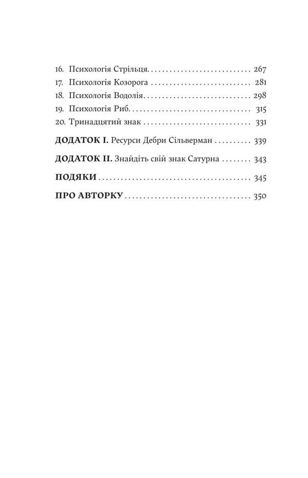 I Don't Believe In Astrology. Stellar Wisdom That Changes Lives / Я не вірю в астрологію. Зоряна мудрість, яка змінює життя Debra Silverman / Дебра Сільверман 9786178225612-5
