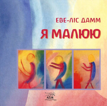 I Draw - Я малюю Ewe-Lis Damm - Еве-Лс Дамм 9786178292331-1