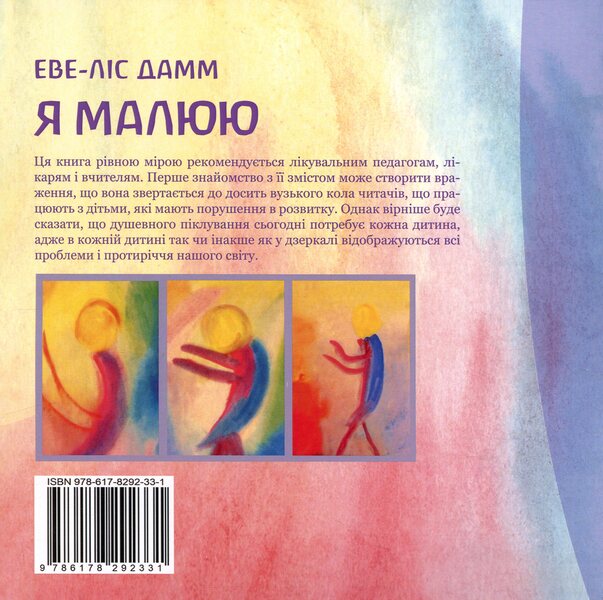 I Draw - Я малюю Ewe-Lis Damm - Еве-Лс Дамм 9786178292331-2